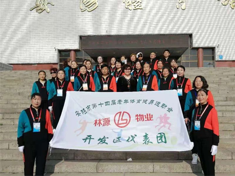 贊助、冠命“安陽市第十四屆老年體育健身運(yùn)動會林源物業(yè)開發(fā)區(qū)代表團(tuán)”