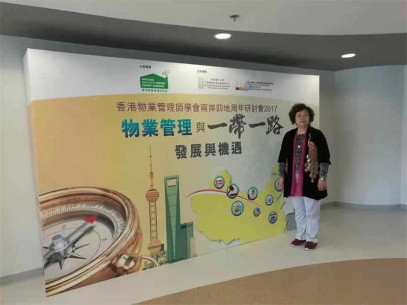 2016年，林董事長(zhǎng)參加香港物業(yè)管理協(xié)會(huì)“一帶一路”研討會(huì)
